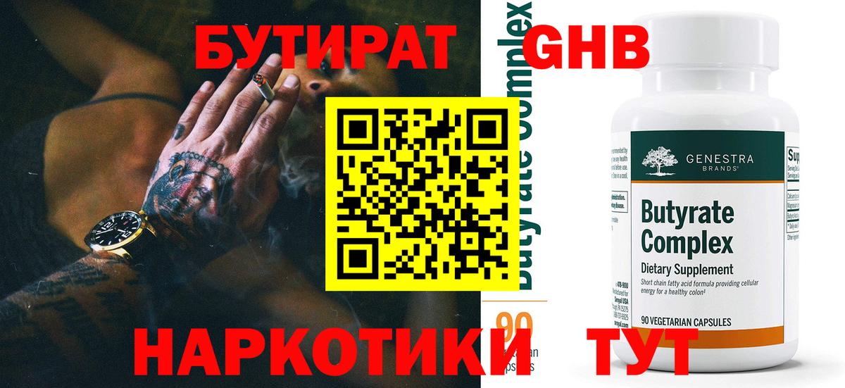 БУТИРАТ  Нижнекамск  Бутират буратино 