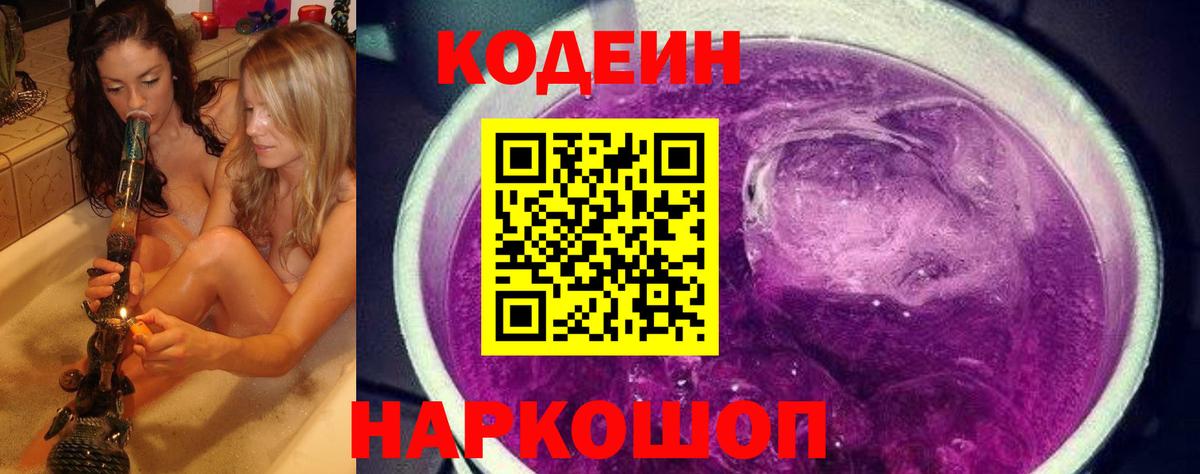Нижнекамск  Кодеин Purple Drank  Вход с VPN 